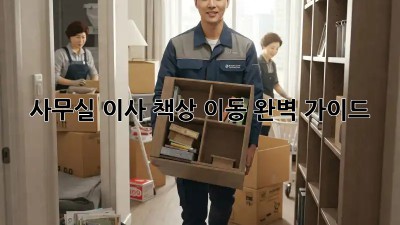 사무실 이사? 책상 이동 완벽 가이드!