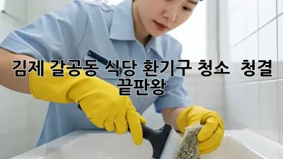 김제 갈공동 식당 환기구 청소 ✨ 청결 끝판왕!