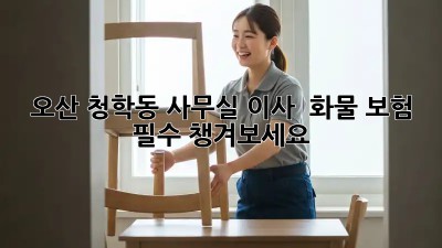 오산 청학동 사무실 이사? 📦 화물 보험 필수! 챙겨보세요!