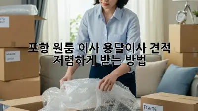 포항 원룸 이사? 용달이사 견적 저렴하게 받는 방법!