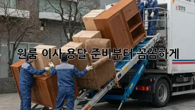 원룸 이사? 용달 준비부터 꼼꼼하게!