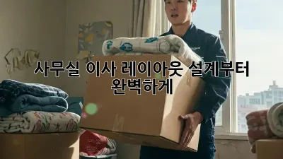 사무실 이사? 레이아웃 설계부터 완벽하게!