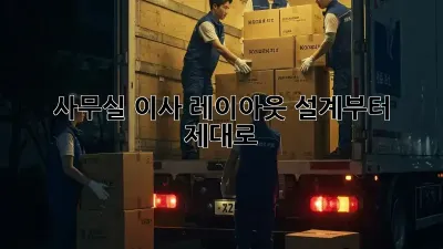 사무실 이사? 레이아웃 설계부터 제대로!