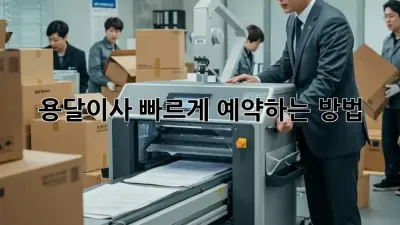 용달이사, 빠르게 예약하는 방법!