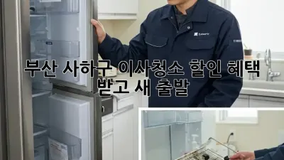 부산 사하구 이사청소 할인 혜택 받고 새 출발!