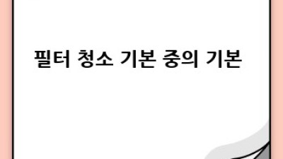 🌬️ 에어컨 곰팡이 OUT! 쾌적한 여름맞이 청소법 🏡